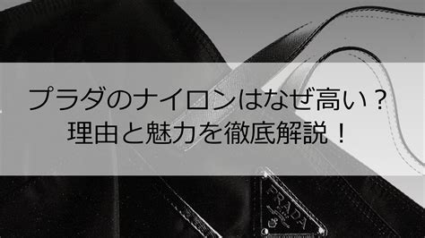 プラダのナイロンバッグが高い理由とは？その魅力と .